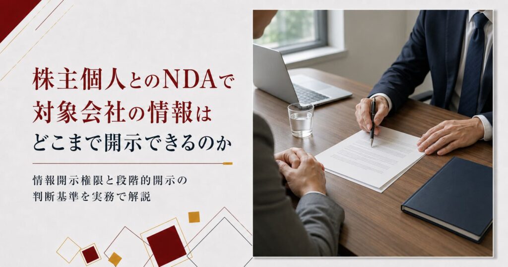 株主個人とのNDA締結後、対象会社の情報をどこまで開示できるかを解説する記事のアイキャッチ画像。右側にNDA資料を確認するビジネスシーン。