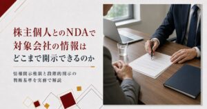 株主個人とのNDA締結後、対象会社の情報をどこまで開示できるかを解説する記事のアイキャッチ画像。右側にNDA資料を確認するビジネスシーン。
