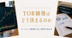 TOB価格はどう決まるのかを、事前交渉の有無、プレミアム型TOB、ディスカウントTOB、市場株価、第三者算定、特別委員会の関与まで含めて実務的に解説します。開示でよく出る〇か月平均や算定手法の見方まで分かる記事のサムネイル画像です。