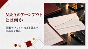 M&Aのアーンアウトとは何かを資料を作成してテーブルに広げている画像