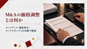 M&Aの価格調整とは何かを書類や電卓で計算している感じ、